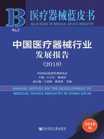 中国医疗器械行业发展报告（2018）（医疗器械蓝皮书）
