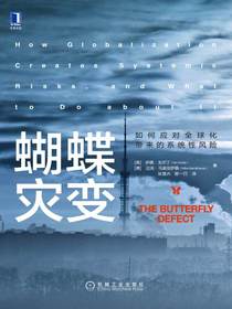 蝴蝶灾变：如何应对全球化带来的系统性风险
