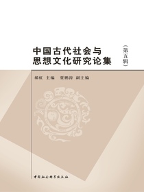 中国古代社会与思想文化研究论集（第五辑）