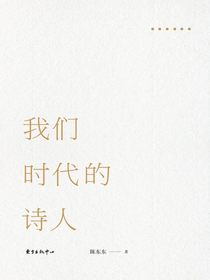 我们时代的诗人