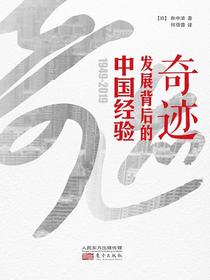 奇迹：发展背后的中国经验