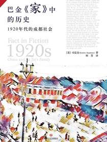 巴金家中的历史：1920年代的成都社会