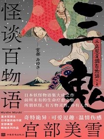 怪谈百物语：三鬼