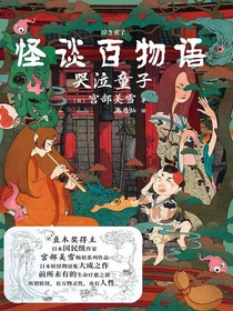 怪谈百物语：哭泣童子