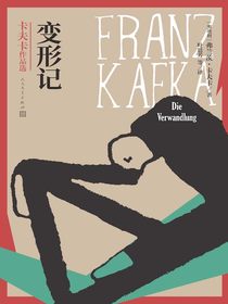 变形记