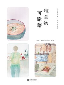 唯食物可慰藉