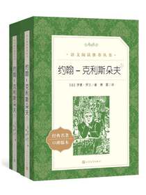 约翰-克利斯朵夫（语文阅读推荐丛书）