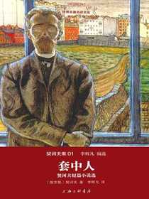 套中人（世界名著名译文库）