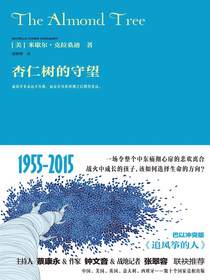 杏仁树的守望