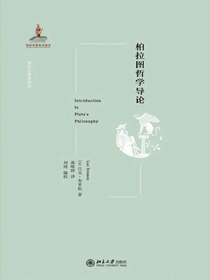 柏拉图哲学导论