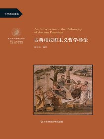 古典柏拉图主义哲学导论