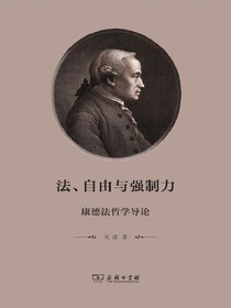 法、自由与强制力：康德法哲学导论