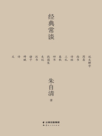 经典常谈