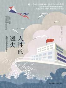 人性的迷失