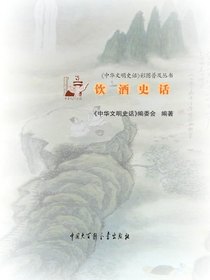 中华文明史话：饮酒史话