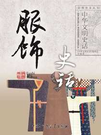 中华文明史话：服饰史话