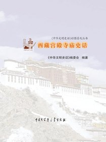 中华文明史话：西藏宫殿寺庙史话
