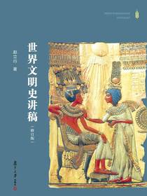 世界文明史讲稿（修订版）