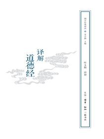 译解道德经