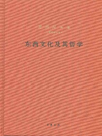 东西文化及其哲学--梁漱溟全集（新编增订本）