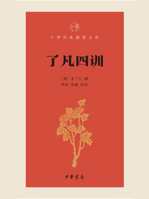 了凡四训——中华经典指掌文库
