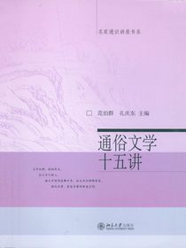 通俗文学十五讲（名家通识讲座书系）