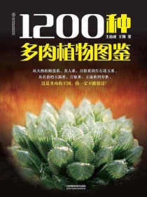 1200种多肉植物图鉴