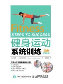 健身运动系统训练（全彩图解版）