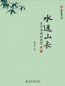 水远山长：汉字清幽的意境（第二版未名·幽雅阅读丛书）