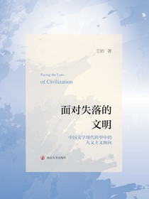 面对失落的文明：中国文学现代转型中的人文主义倾向
