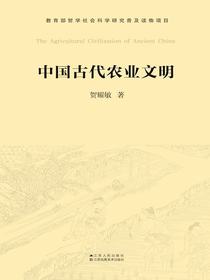 中国古代农业文明