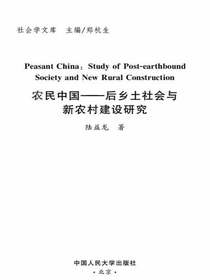 农民中国：后乡土社会与新农村建设研究