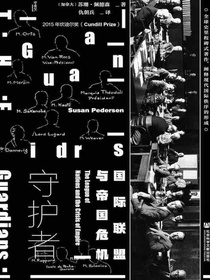 守护者：国际联盟与帝国危机（甲骨文系列）