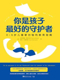 你是孩子最好的守护者：0-6岁儿童蒙台梭利教育指南