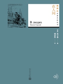 在人间（插图本名著名译丛书）