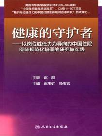 健康的守护者：以岗位胜任力为导向的中国住院医师规范化培训的研究与实践