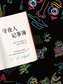 奈保尔：守夜人记事簿