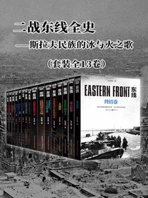 东线：1945年的春天