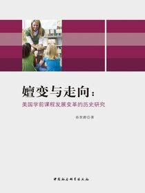 嬗变与走向：美国学前课程发展变革的历史研究