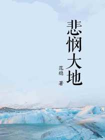 悲悯大地