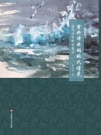古典诗歌的现代嬗变：近代诗学研究集帚