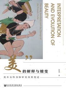 “美”的解释与嬗变：奕车女性身体审美及其变迁