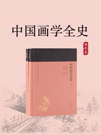 中国画学全史（全二册）