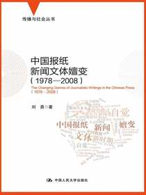 中国报纸新闻文体嬗变（1978-2008）（传播与社会丛书）