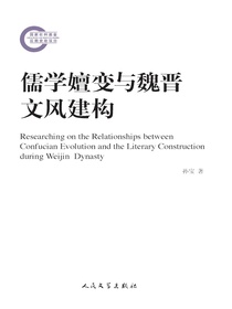 儒学嬗变与魏晋文风建构