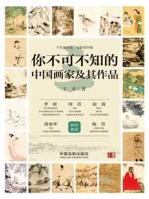 你不可不知的中国画家及其作品（三）