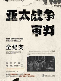 亚太战争审判全纪实