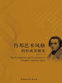 肖邦艺术风格的形成及嬗变