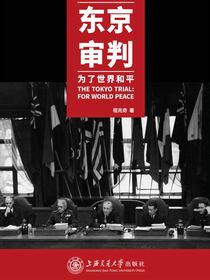 东京审判：为了世界和平