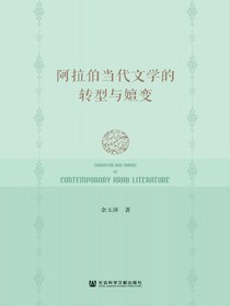 阿拉伯当代文学的转型与嬗变